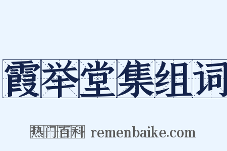 霞举堂集组词是什么意思的图片